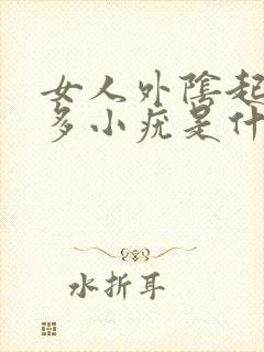 女人外阴起了很多小疣是什么原因