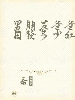 男朋友爸爸过生日发多少红包合适