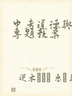 中考道德与法治专题教案