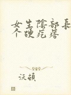 女生阴部长了一个硬疙瘩