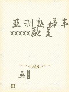 亚洲熟妇丰满色xxxxx欧美