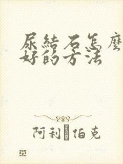 尿结石怎么治疗好的方法