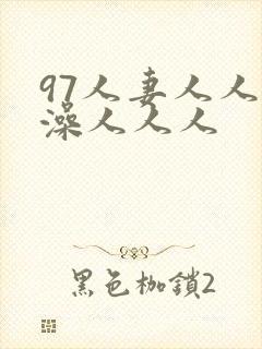 97人妻人人人澡人人人