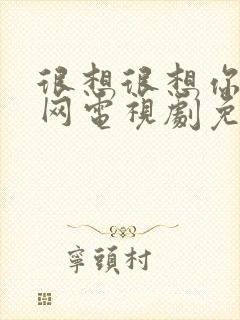 很想很想你西瓜网电视剧免费观看