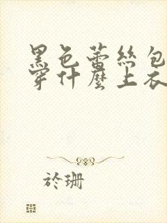 黑色蕾丝包臀裙穿什么上衣