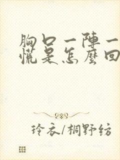 胸口一阵一阵发慌是怎么回事