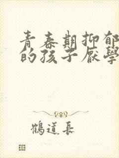 青春期抑郁焦虑的孩子厌学怎么办