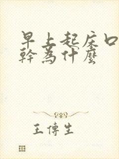 早上起床口苦口干为什么