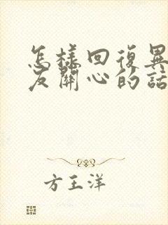 怎样回复异性朋友关心的话语