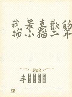 我最喜欢的小动物小猫二年级作文