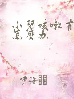 小儿咳嗽有痰音怎么办