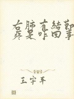 右肺有结节左胸疼是咋回事