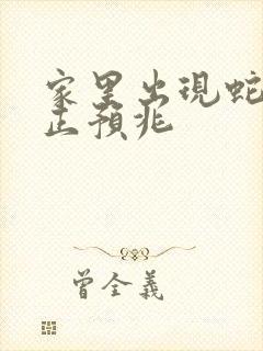 家里出现蛇的真正预兆