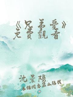 《兄弟爱》漫画免费观看