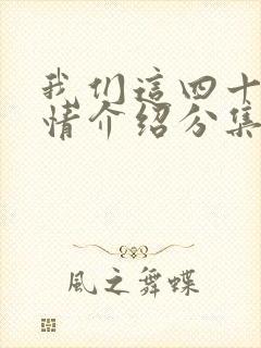 我们这四十年剧情介绍分集