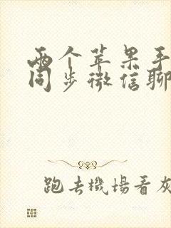 两个苹果手机能同步微信聊天记录吗