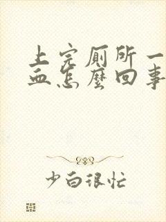 上完厕所一擦有血怎么回事