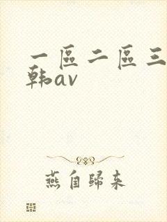 一区二区三区日韩av