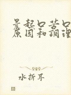 晨起口苦口干的原因和调理方法