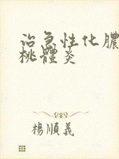 治急性化脓性扁桃体炎