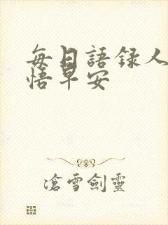 每日语录人生感悟早安