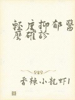 轻度抑郁医院怎么确诊