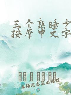 三个熟睡少妇的按摩中文字幕
