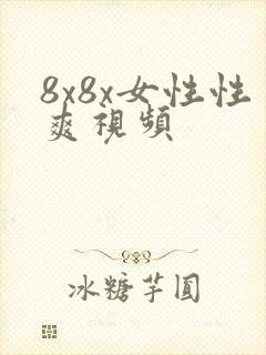 8x8x女性性爽视频