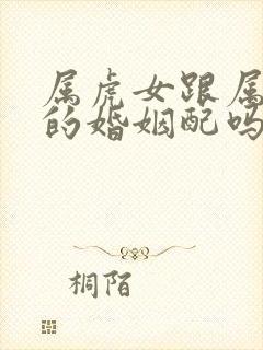 属虎女跟属蛇男的婚姻配吗