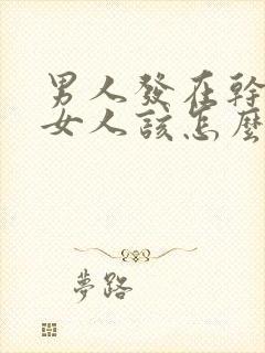 男人发在干嘛,女人该怎么回