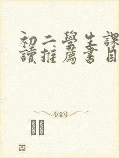 初二学生课外阅读推荐书目