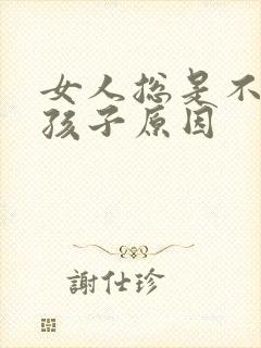 女人总是不能生孩子原因