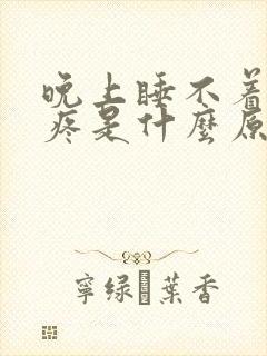 晚上睡不着觉头疼是什么原因引起的?