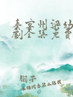 秦宴州梁幼歆短剧全集免费观看