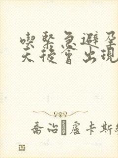 吃紧急避孕药几天后会出现撤退性出血