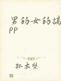 男的女的搞基app