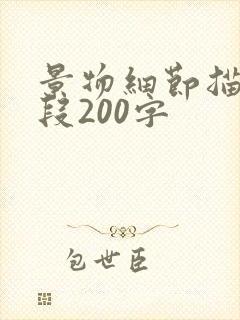 景物细节描写片段200字