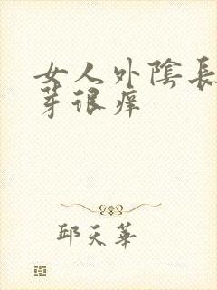 女人外阴长小肉芽很痒