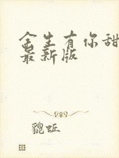 余生有你甜又暖最新版