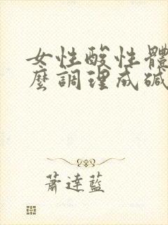 女性酸性体质怎么调理成碱性体质