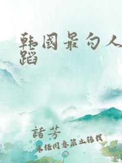 韩国最勾人的舞蹈