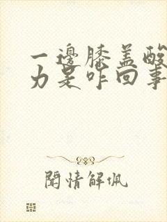 一边膝盖酸软无力是咋回事