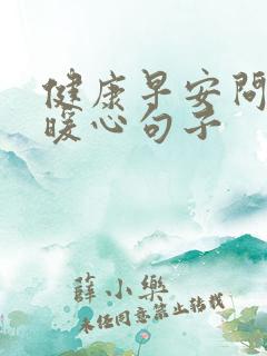 健康早安问候的暖心句子