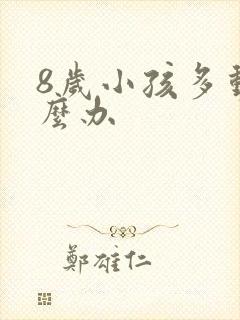 8岁小孩多动怎么办