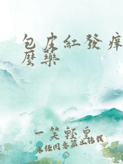 包皮红发痒用什么药