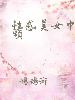 性感美女中出视频