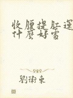 收腹提肛运动有什么好处