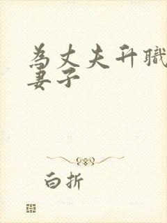 为丈夫升职漂亮妻子