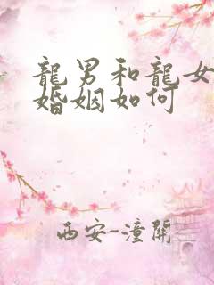 龙男和龙女相配婚姻如何