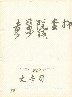 去医院查抑郁要多少钱